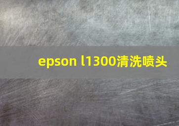 epson l1300清洗喷头